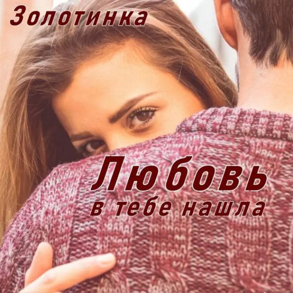 Золотинка - Любовь В Тебе Нашла/2о25