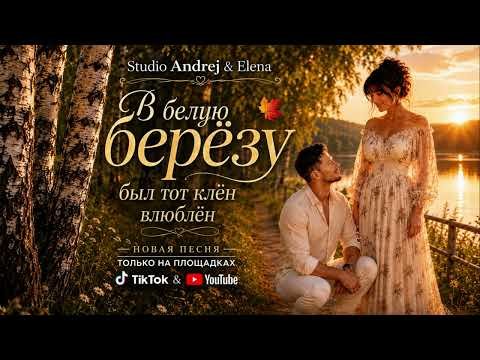 Studio Andrej &amp; Elena - В белую березу был тот клён влюблён