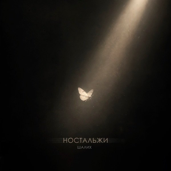 Шалих - Ностальжи