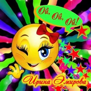 Ирина Эмирова - Ой, Ой, Ой