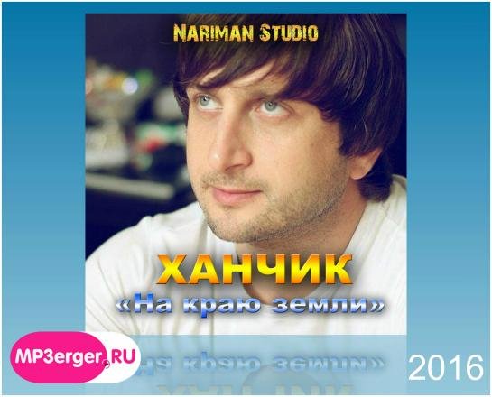 Ханчик - На Краю Земли Nariman Studio www.mp3erger.ru 2016
