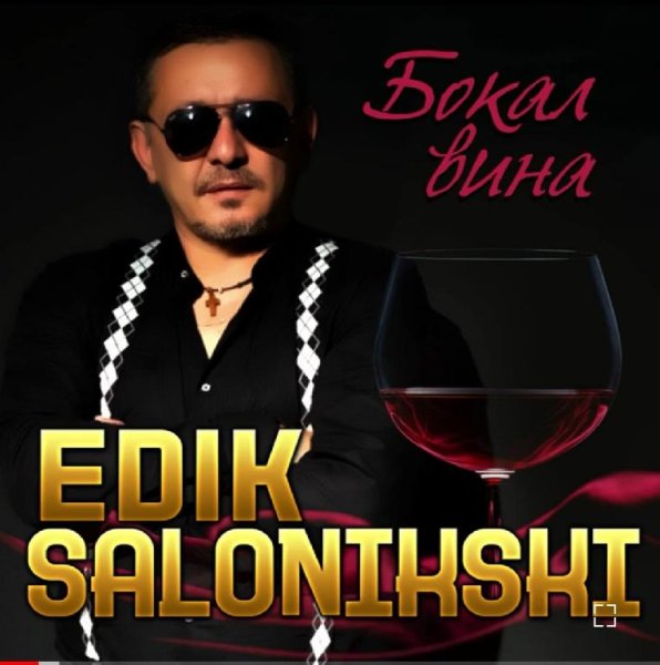 Edik Salonikski - Бокал вина /2о22