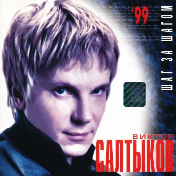Виктор Салтыков - Шаг За Шагом (Full Album 1999)