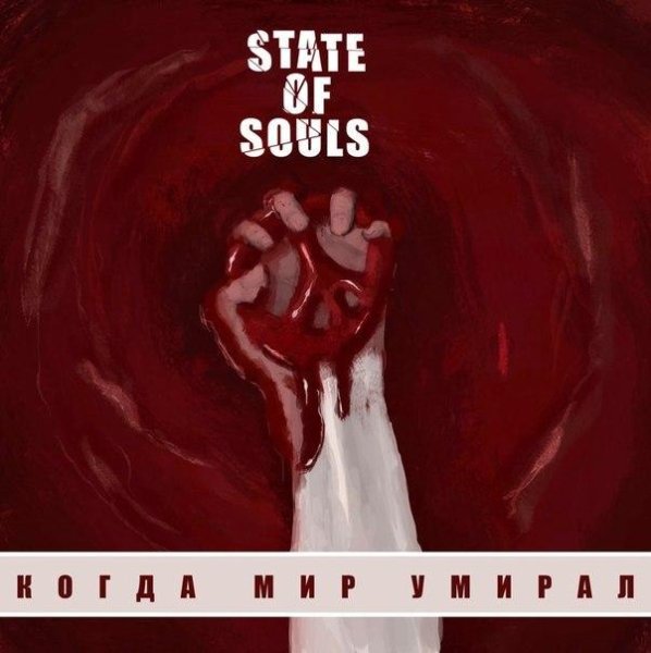 State Of Souls - Когда мир умирал