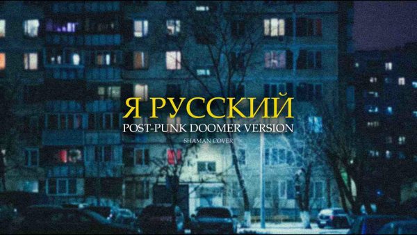 ATOW - Я русский (Doomer Version) (SHAMAN Cover)
