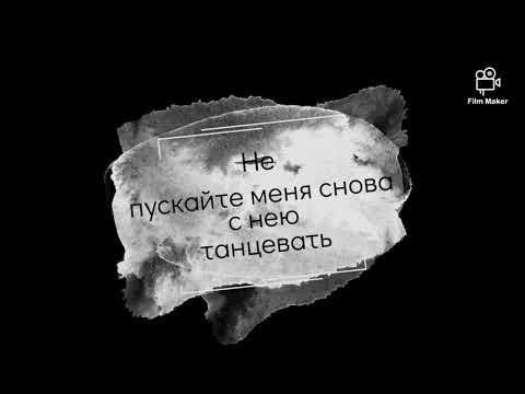 Timran - Не пускайте меня снова с нею танцевать