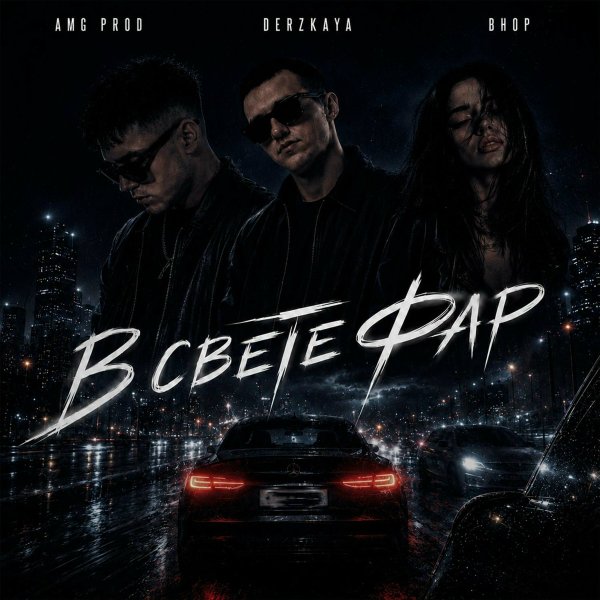AMG Prod, DERZKAYA, Bhop - В свете фар