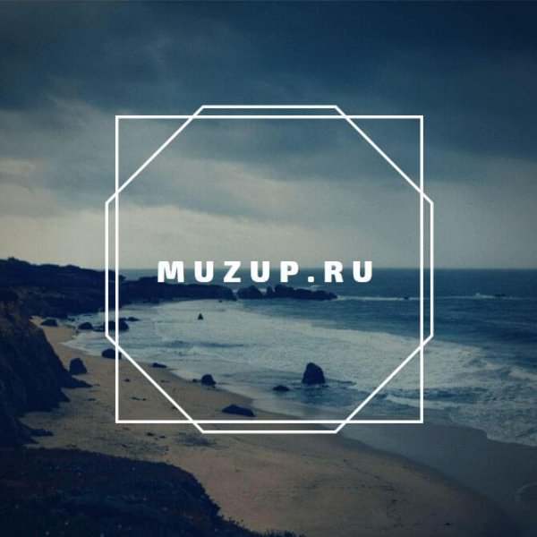 Истов - Белой птицей (Muzup.ru)