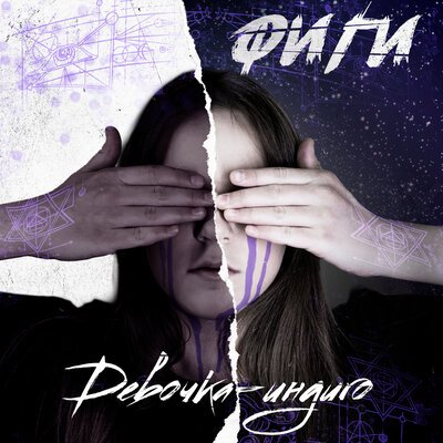 Фиги - Девочка-Индиго