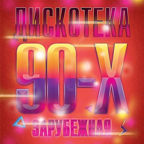 ДИСКОТЕКА 90-Х - Vol. 3 /// Album CD, 2018