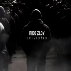 Rido Zloy - Потеряйся