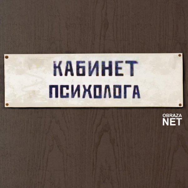 obraza net - Кабинет психолога
