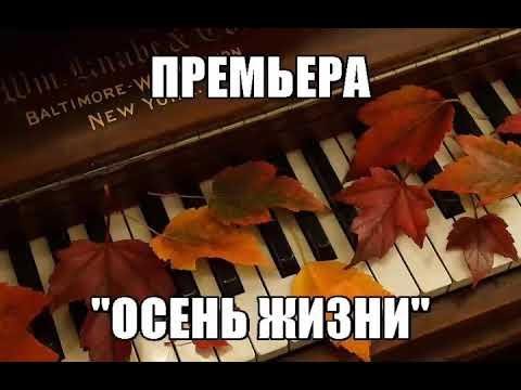 Эдуард Хуснутдинов - Осень Жизни