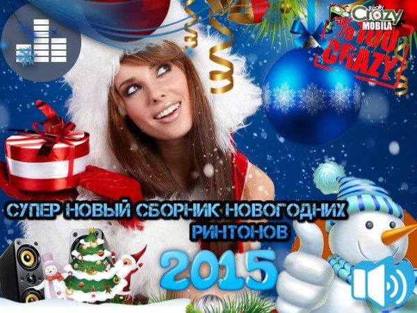 В новогоднюю ночь я хочу быть с тобой. - звонки и рингтоны на телефон