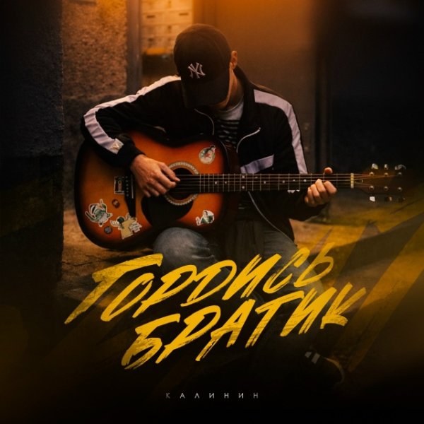 Калинин - Гордись Братик