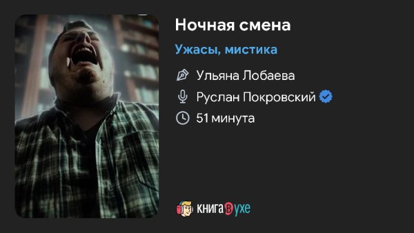 Мистика ужас - Ночная смена