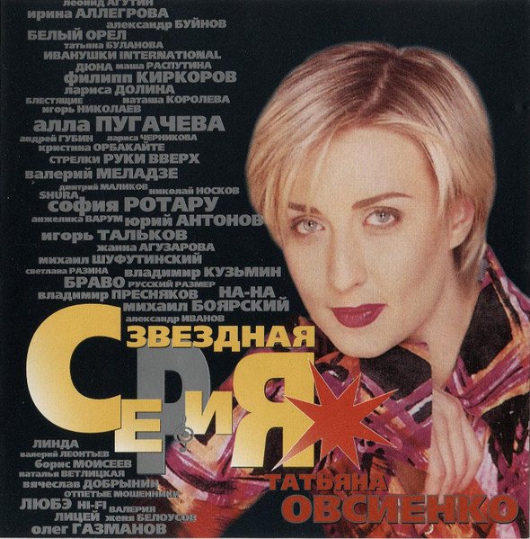 Татьяна Овсиенко - Звездная Серия (1999)