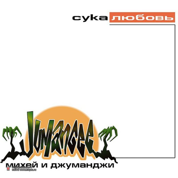 Михей и Джуманджи - Мама (Version 1) (Original)