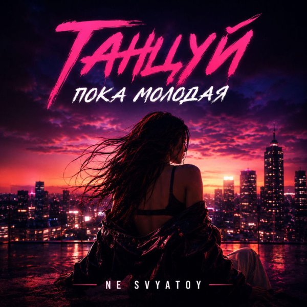 NE SVYATOY - Танцуй пока молодая ... 2026