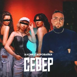 АлСми, Воровайки - Север (2024)