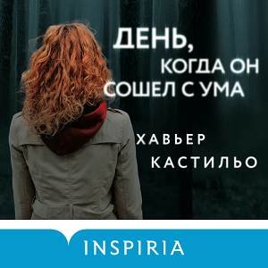 День когда он сошел с умa - 2