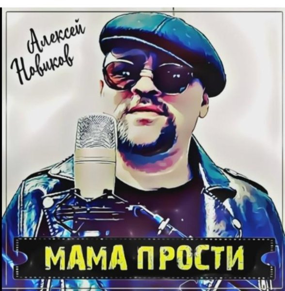 Алексей Новиков - Мама прости /2о22