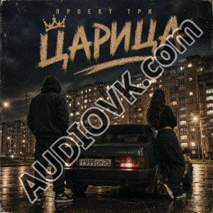 ПРОЕКТ ТРИ - Царица