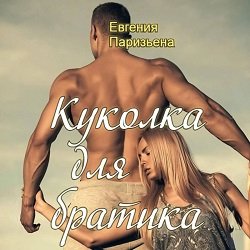 Евгения Паризьена (Александра Семенова) - Куколка для братика 2