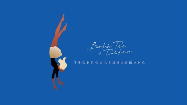 Bahh Tee, Turken - Твой Последний Шанс