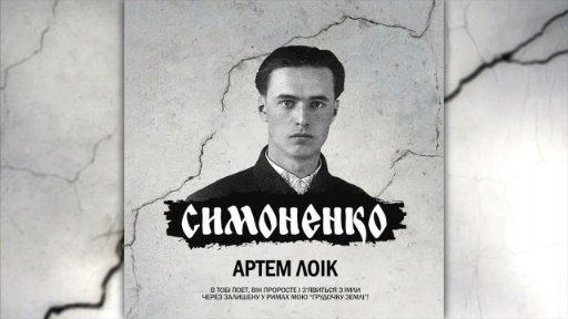 Артем Лоік - Симоненко