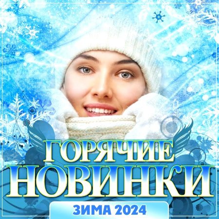 Сборник - Горячие новинки