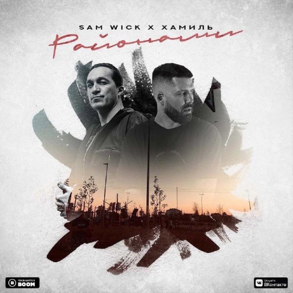 Sam Wick feat. Хамиль - Районами