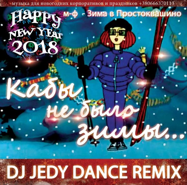 Зима в Простоквашино - Кабы Не Было Зимы  (Dj Jedy Dance Remix 2018)