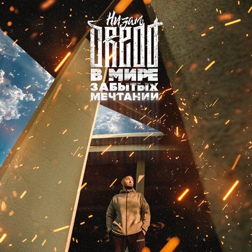 Низам DRedd - В мире забытых мечтаний