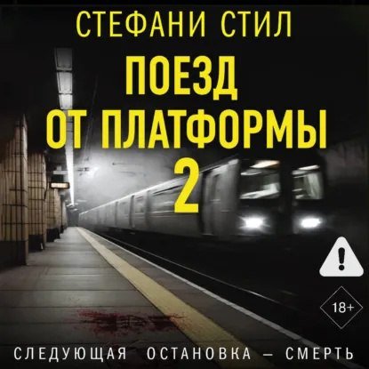 Поезд от платформы 2 - (2 Часть)