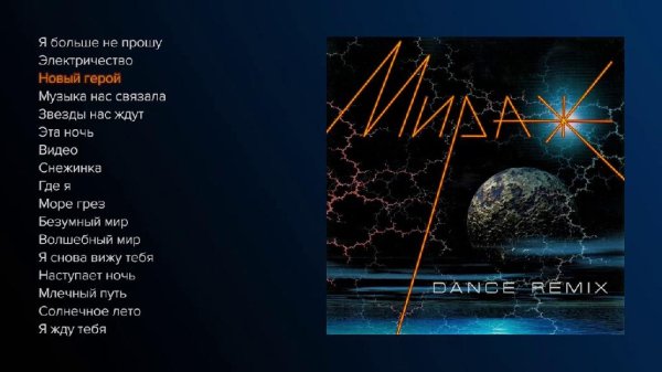 Мираж - Мираж - Dance Remix (official audio album)