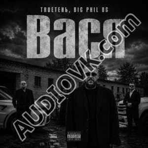 TRUEтень, Big Phil OG - Вася