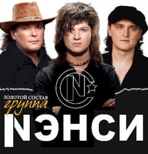 НЭНСИ - НЭНСИ ТОП 10 ПЕСЕН [sasisa.ru]