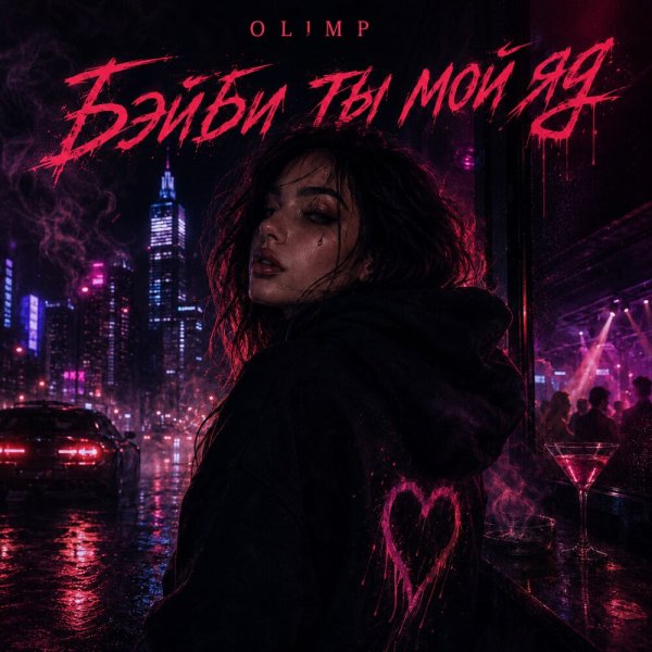 OL1MP - Бэйби, ты мой яд