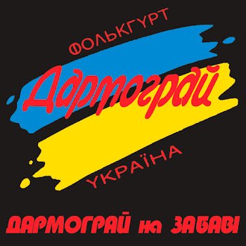 Гурт "Дармограй" - Над поточком прала