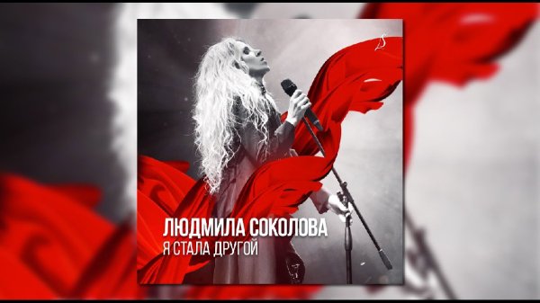 Людмила Соколова - Альбом "Я стала другой"
