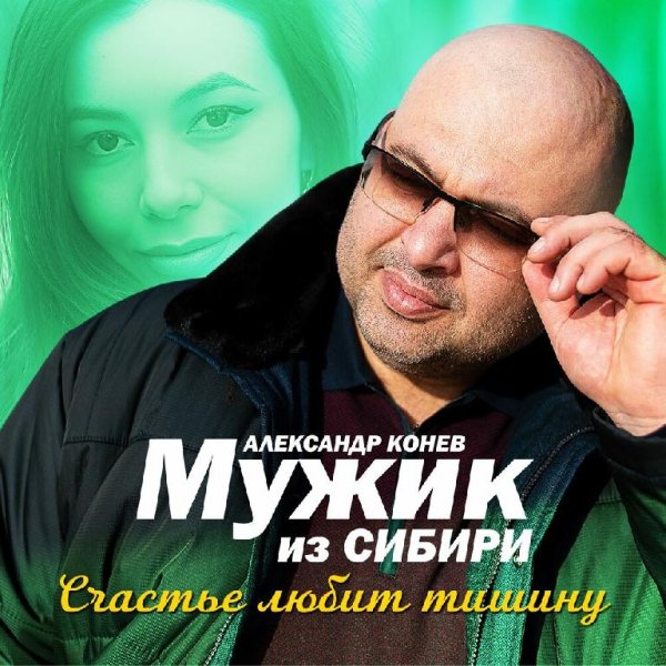 Мужик Из Сибири - Счастье Любит Тишину