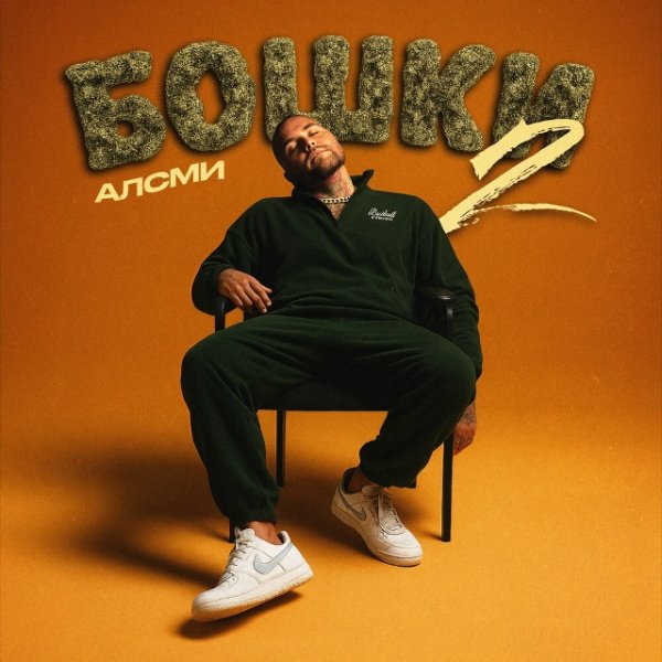 АлСми - Бошки 2