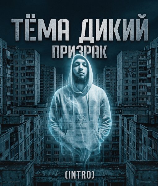 Тёма Дикий - Призрак (Intro)