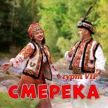 Гурт "Vip" - Смерека