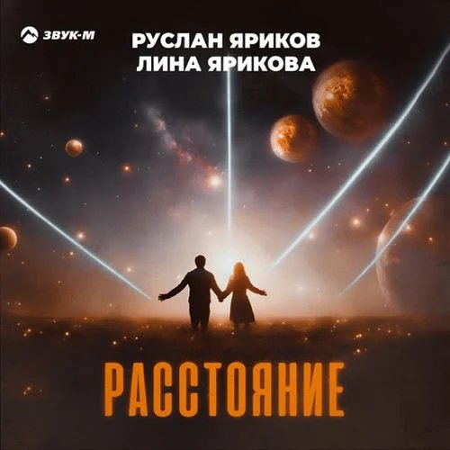 Руслан Яриков feat. Лина Ярикова - Расстояние