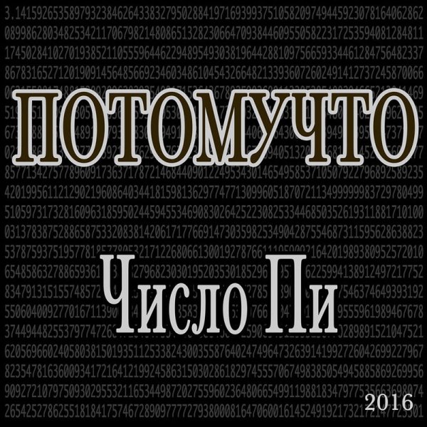 Потомучто - Измайлово-Купчино