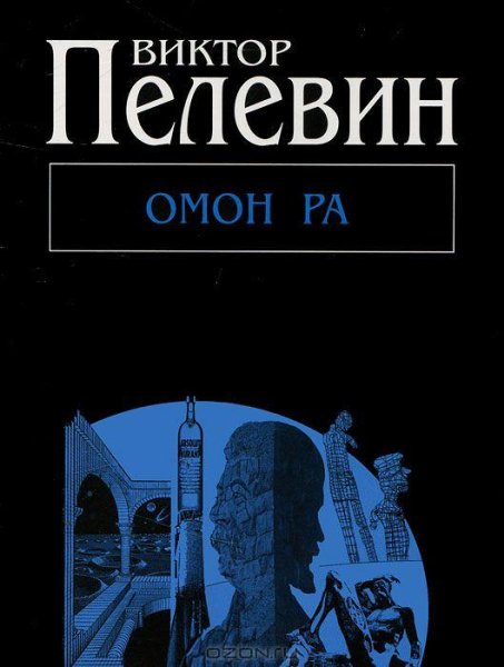 Виктор Пелевин - Омон Ра ч1
