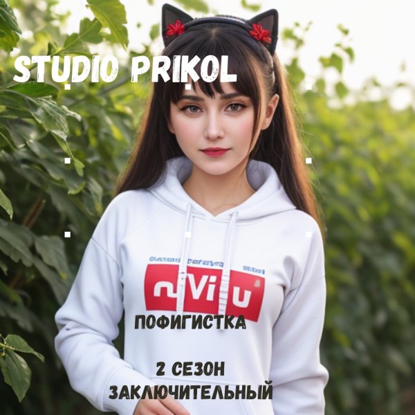 Studio Prikol - Пофигистка 2 сезон 3 выпуск