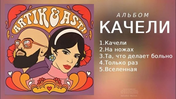 Artik &amp; Asti - Качели